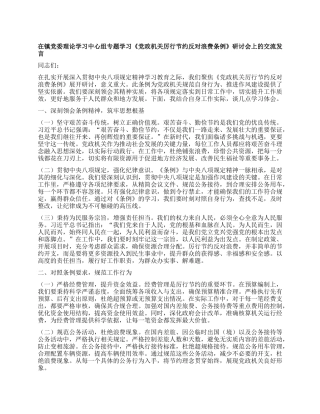在镇X委理论学习中心组专题学习《X政机关厉行节约反对浪费条例》研讨会上的交流发言.docx