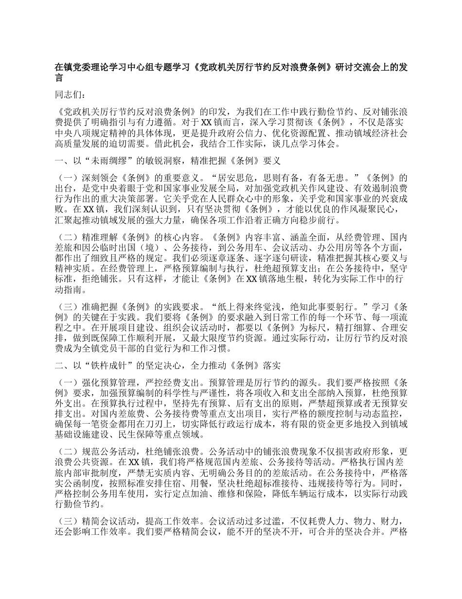 在镇X委理论学习中心组专题学习《X政机关厉行节约反对浪费条例》研讨交流会上的发言.docx_第1页