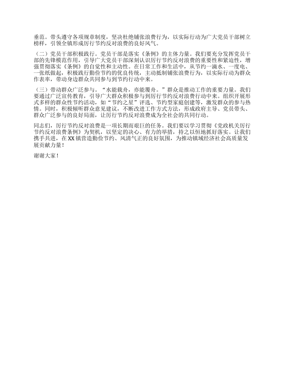 在镇X委理论学习中心组专题学习《X政机关厉行节约反对浪费条例》研讨交流会上的发言.docx_第3页