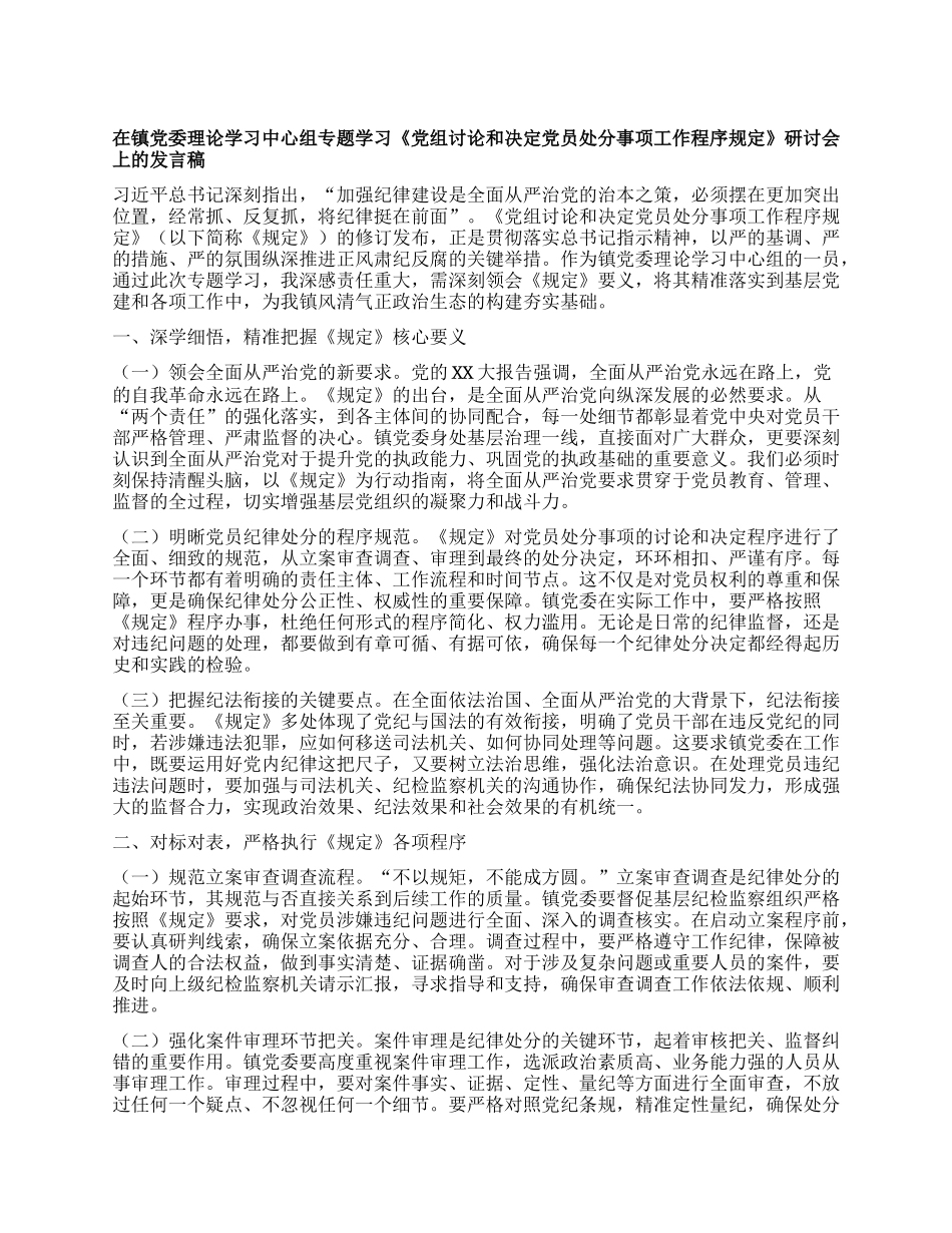 在镇X委理论学习中心组专题学习《X组讨论和决定X员处分事项工作程序规定》研讨会上的发言稿.docx_第1页