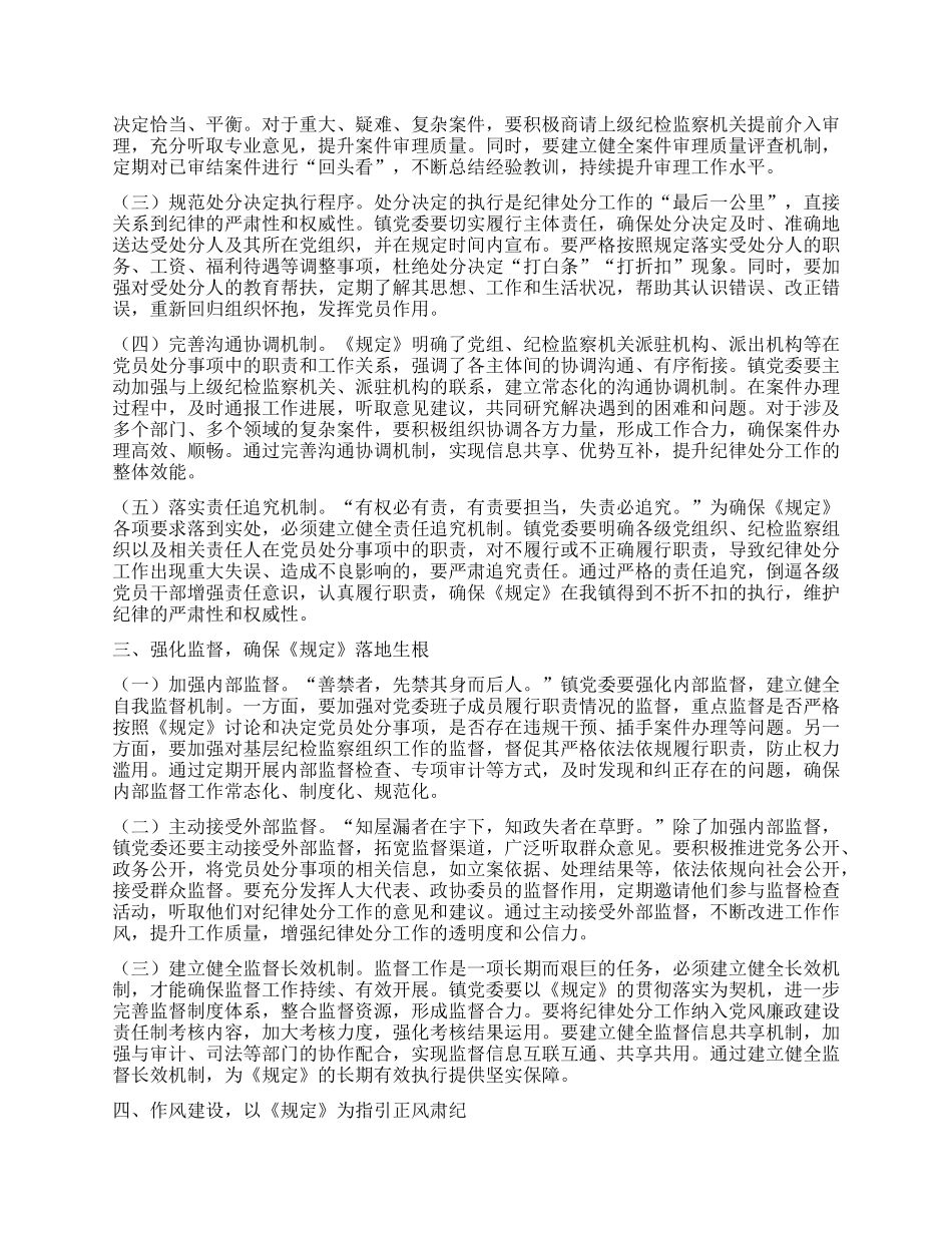 在镇X委理论学习中心组专题学习《X组讨论和决定X员处分事项工作程序规定》研讨会上的发言稿.docx_第2页