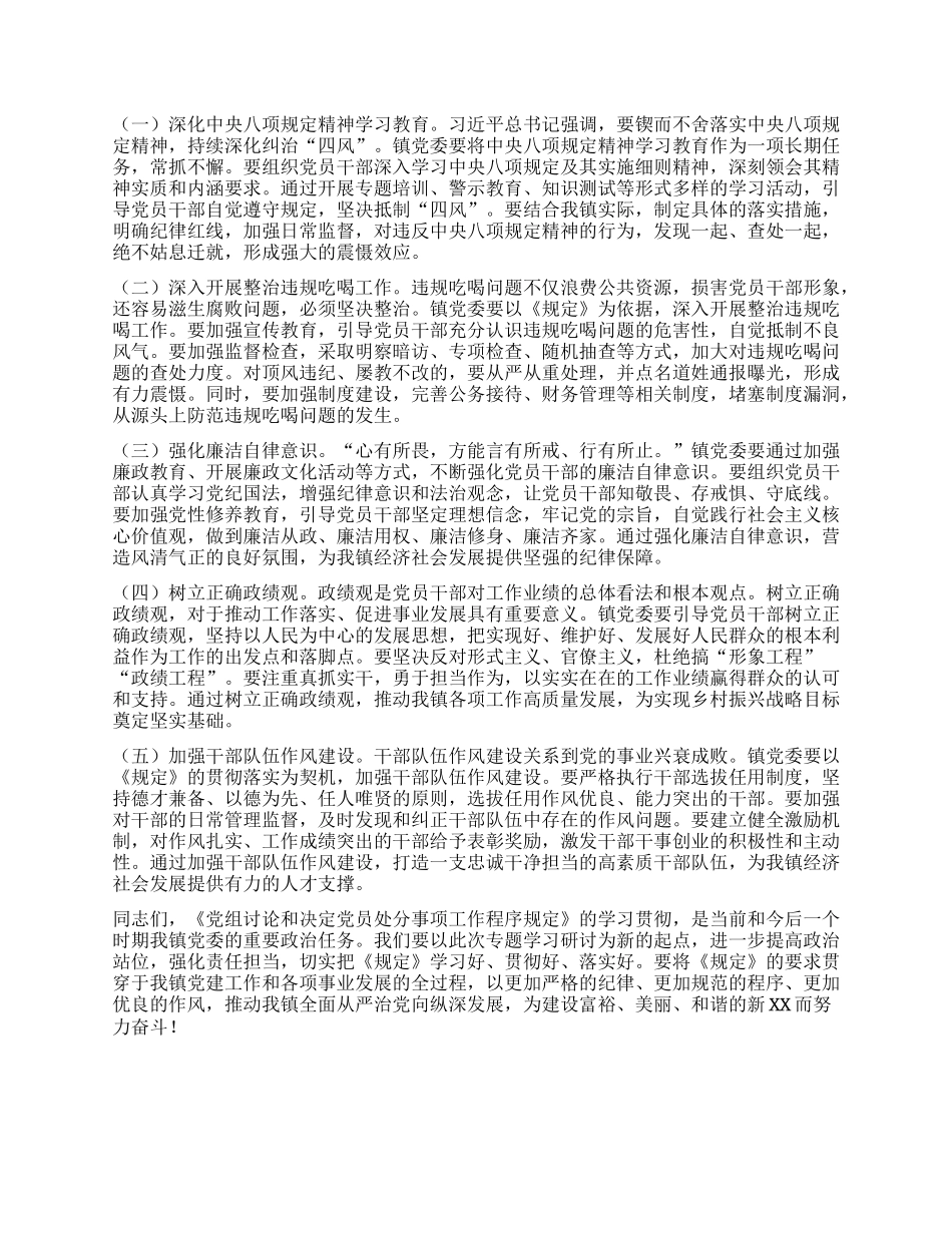 在镇X委理论学习中心组专题学习《X组讨论和决定X员处分事项工作程序规定》研讨会上的发言稿.docx_第3页