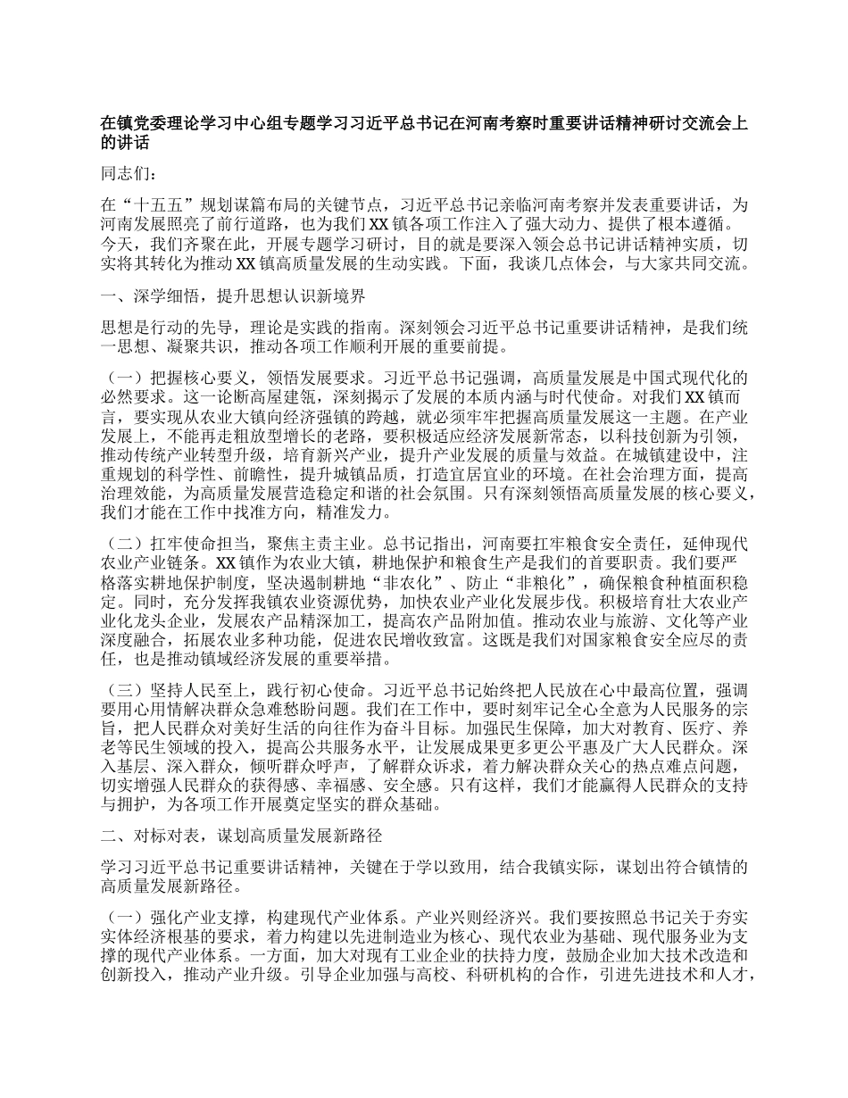 在镇X委理论学习中心组专题学习习近平总书记在河南考察时重要讲话精神研讨交流会上的讲话.docx_第1页