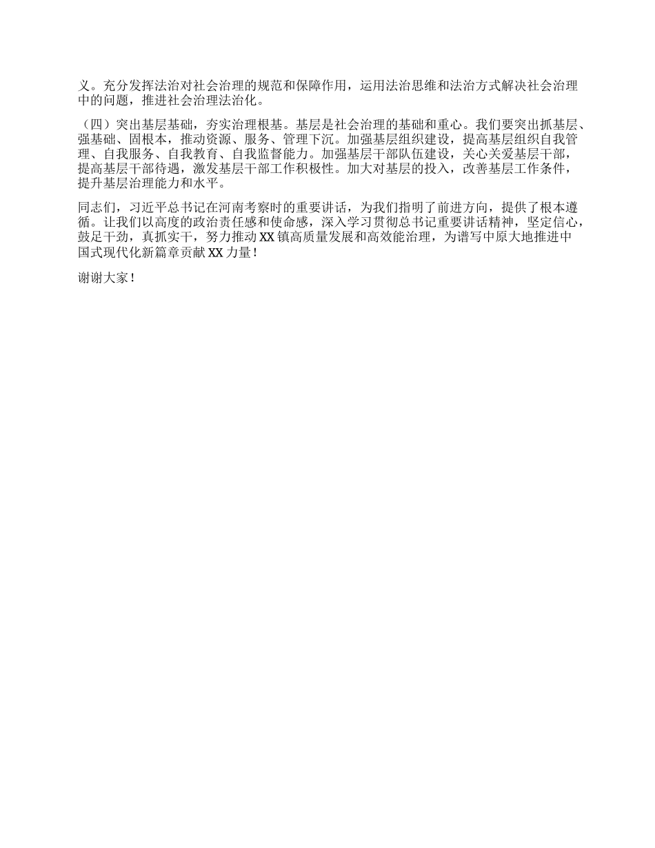在镇X委理论学习中心组专题学习习近平总书记在河南考察时重要讲话精神研讨交流会上的讲话.docx_第3页