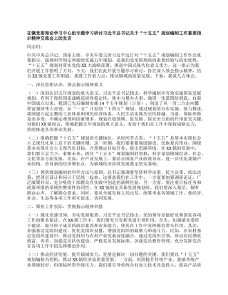在镇X委理论学习中心组专题学习研讨习近平总书记关于“十五五”规划编制工作重要指示精神交流会上的发言.docx