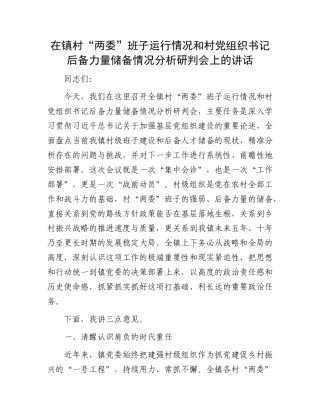 在镇村“两委”班子运行情况和村X组织书记后备力量储备情况分析研判会上的讲话.docx
