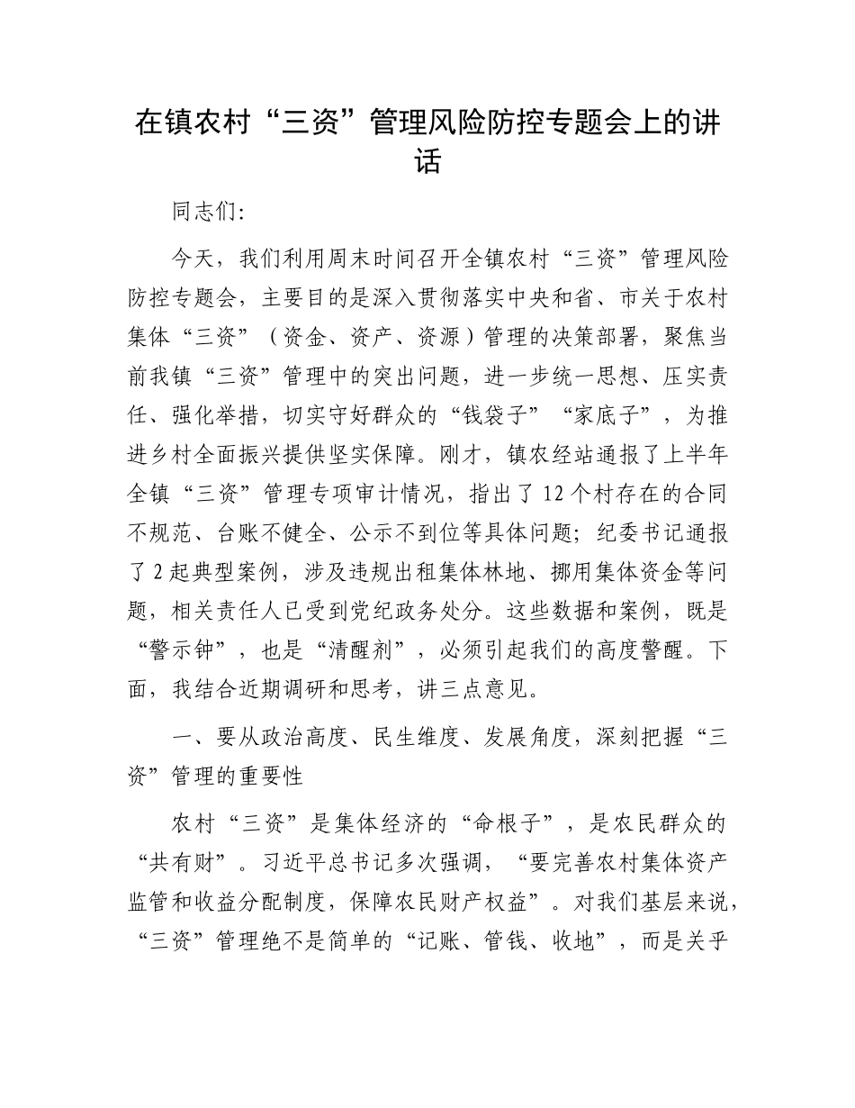 在镇农村“三资”管理风险防控专题会上的讲话.docx_第1页