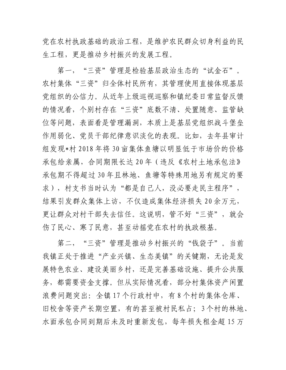 在镇农村“三资”管理风险防控专题会上的讲话.docx_第2页