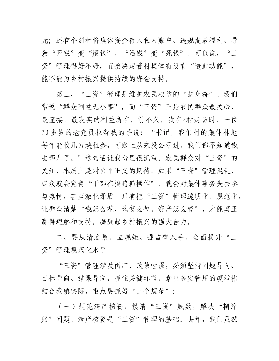 在镇农村“三资”管理风险防控专题会上的讲话.docx_第3页
