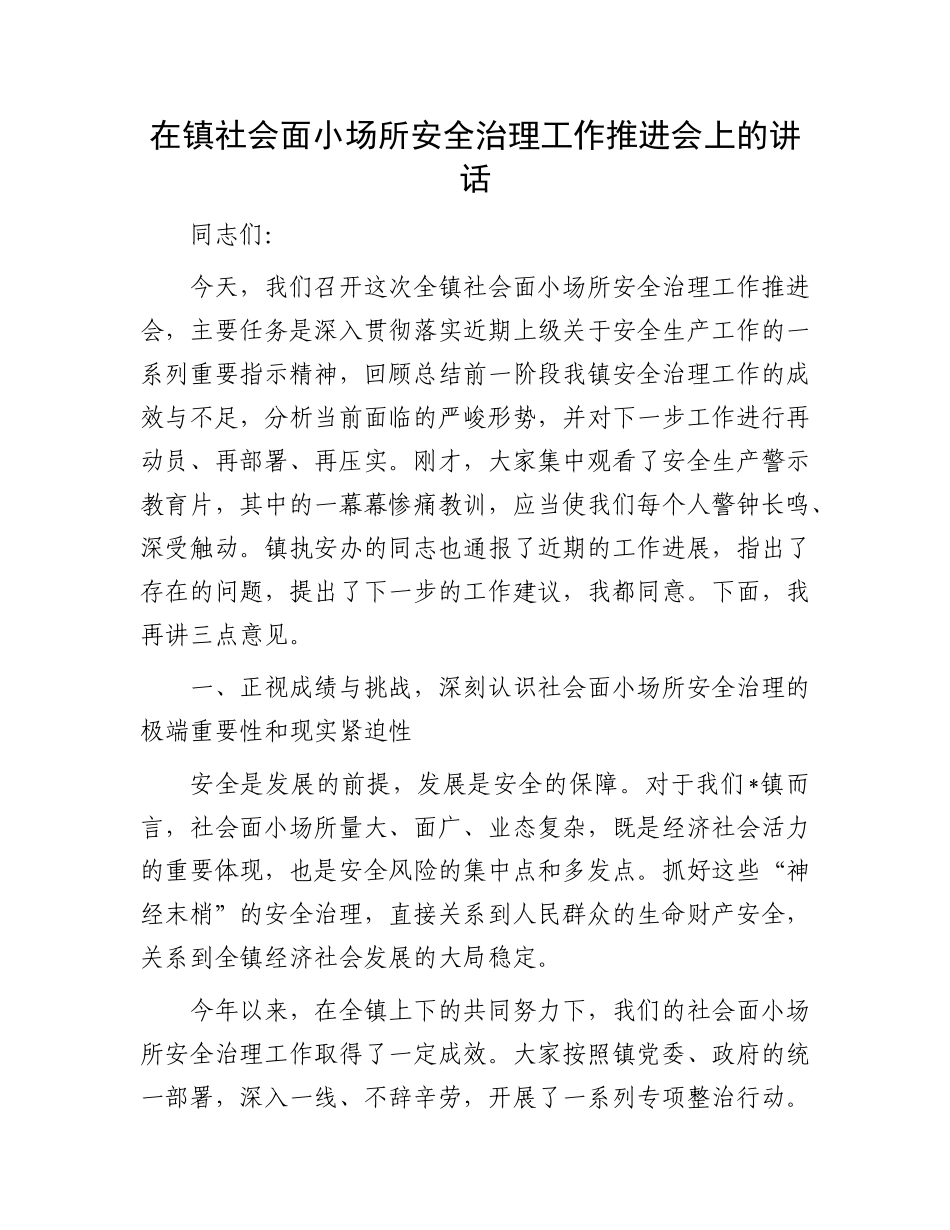 在镇社会面小场所安全治理工作推进会上的讲话.docx_第1页