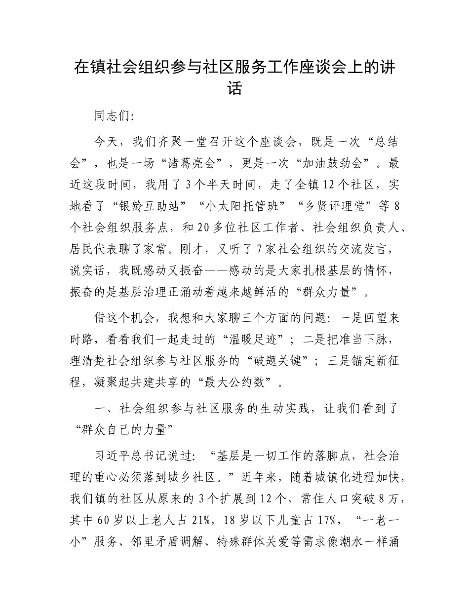 在镇社会组织参与社区服务工作座谈会上的讲话.docx_第1页
