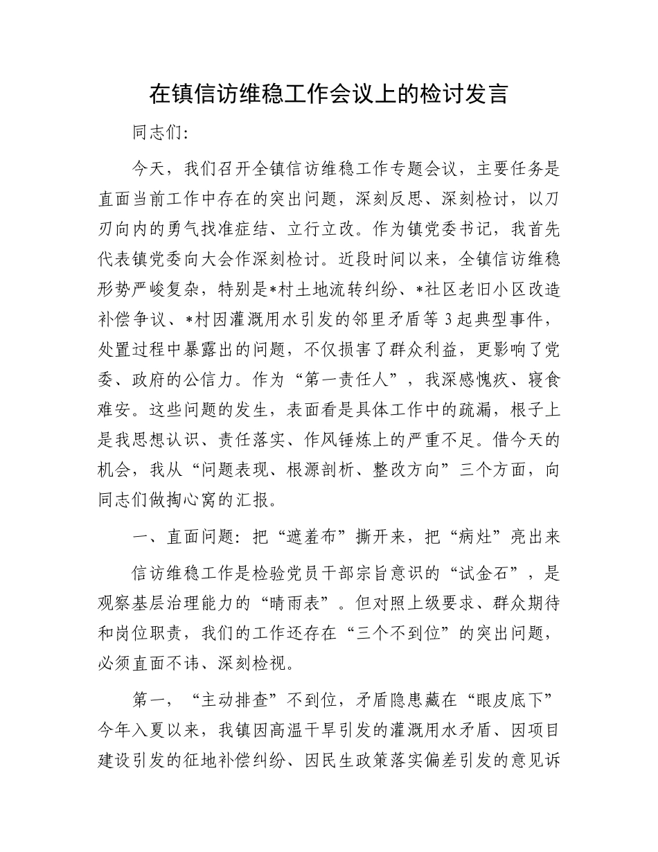 在镇信访维稳工作会议上的检讨发言.docx_第1页