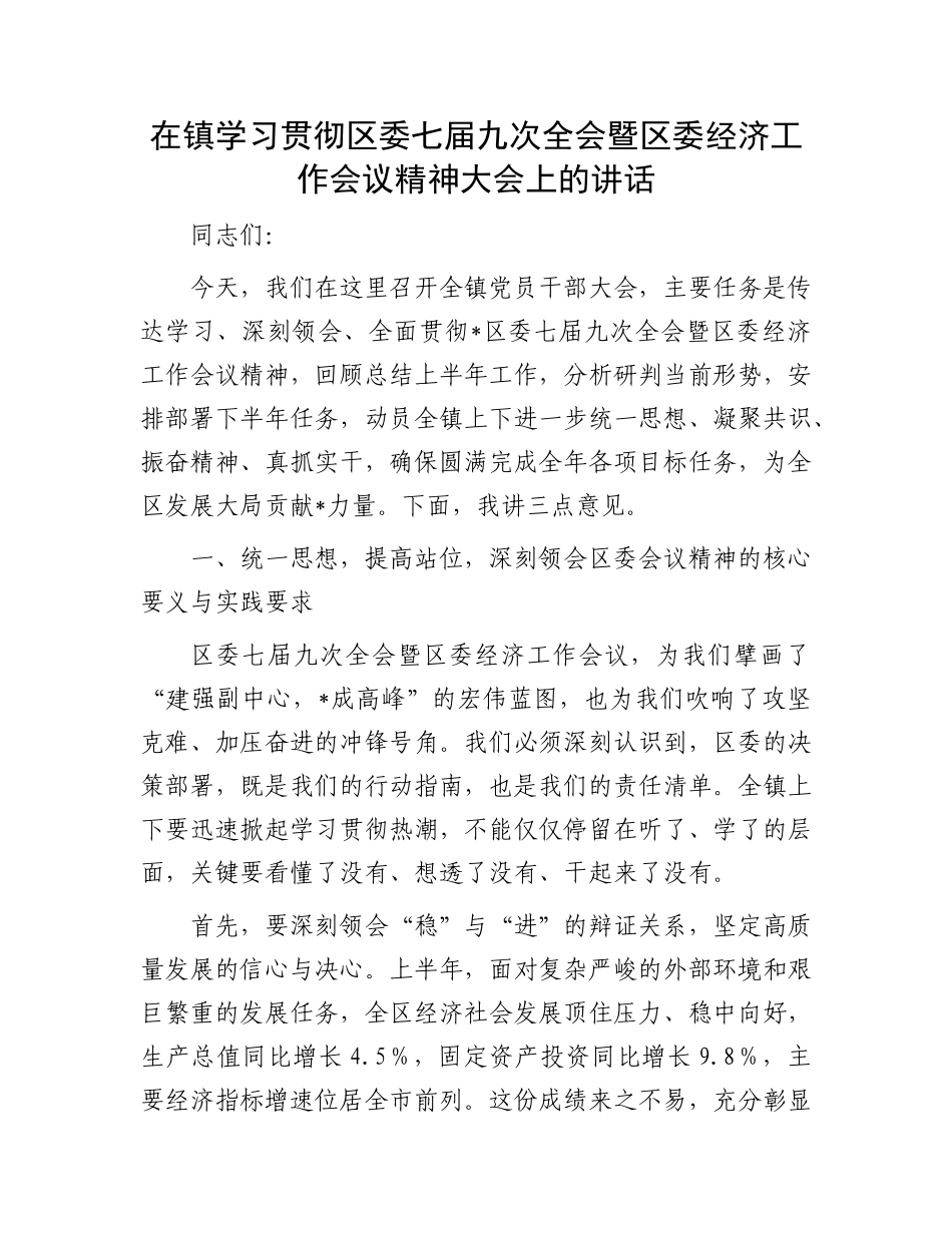 在镇学习贯彻区委七届九次全会暨区委经济工作会议精神大会上的讲话.docx_第1页