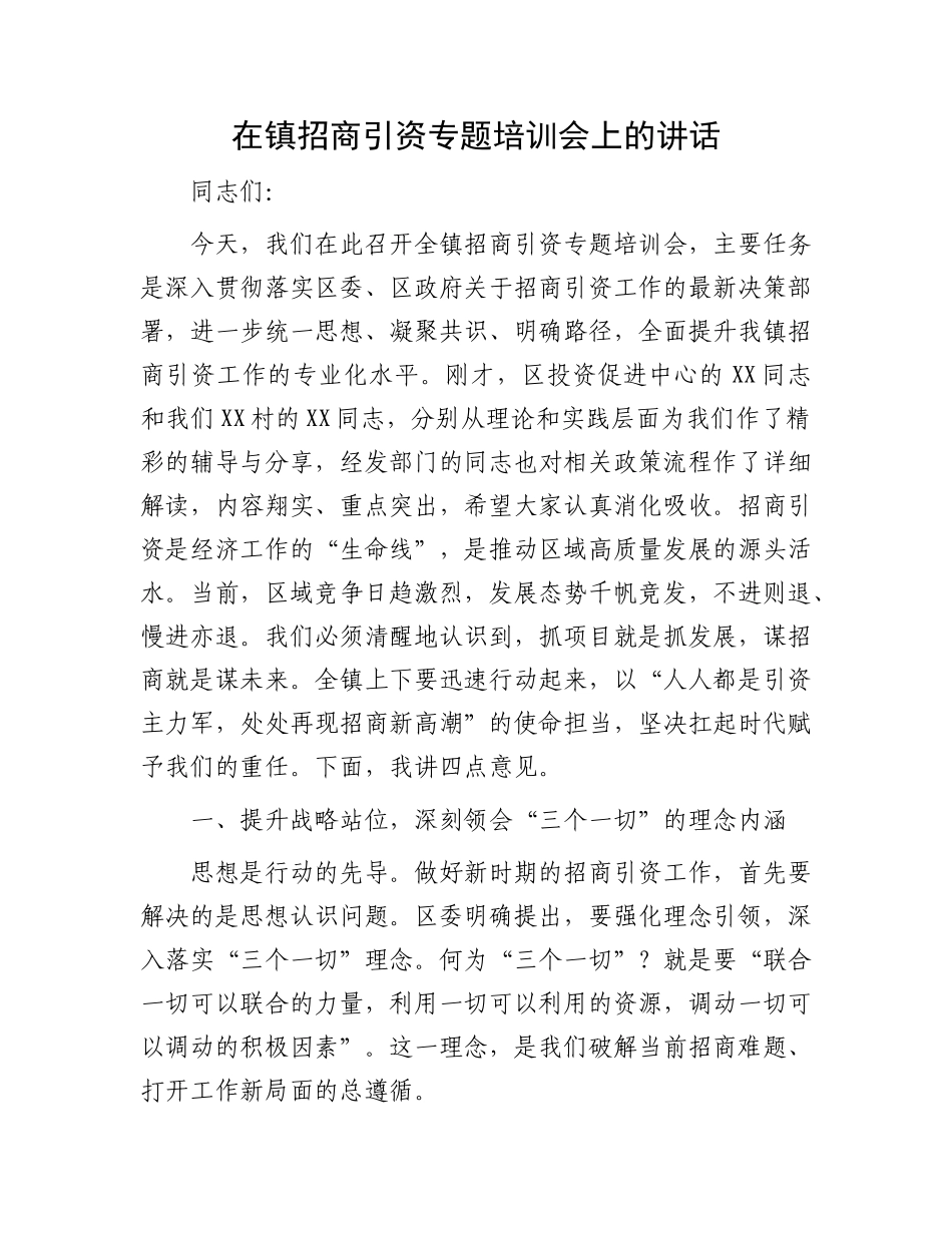在镇招商引资专题培训会上的讲话.docx_第1页