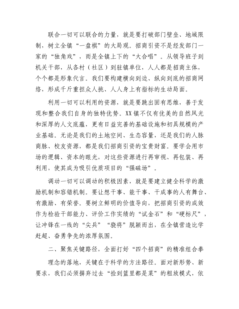 在镇招商引资专题培训会上的讲话.docx_第2页