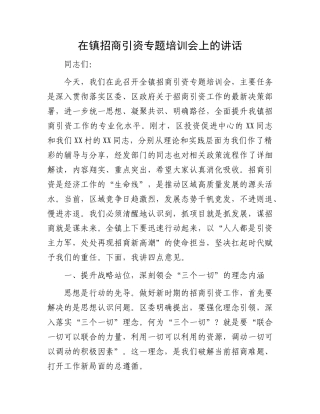 在镇招商引资专题培训会上的讲话.docx