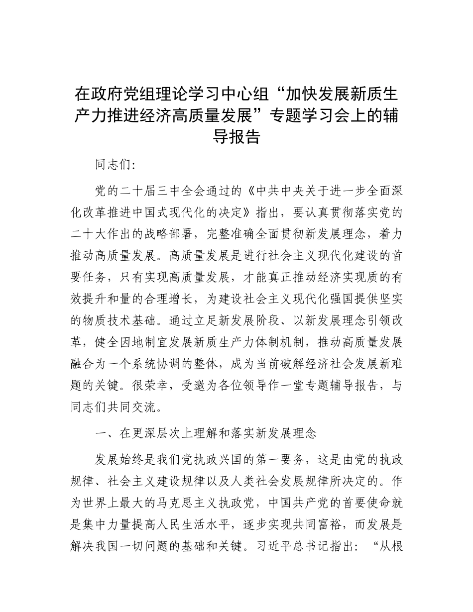 在政府X组理论学习中心组“加快发展新质生产力 推进经济高质量发展”专题学习会上的辅导报告.docx_第1页