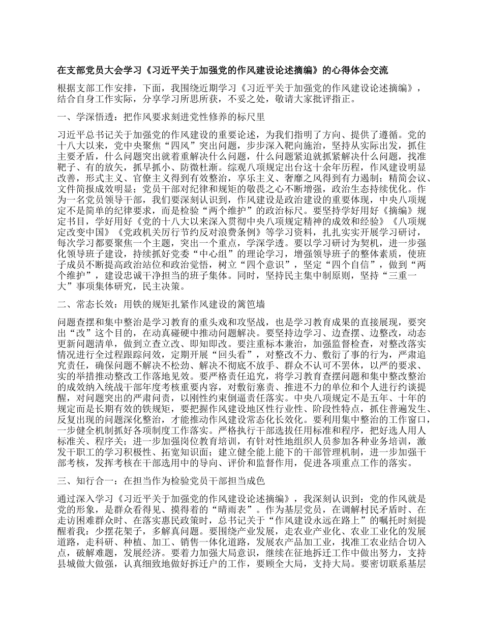 在支部X员大会学习《习近平关于加强X的作风建设论述摘编》的心得体会交流.docx_第1页