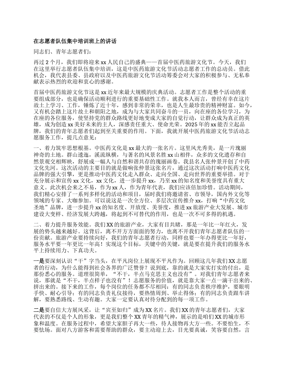 在志愿者队伍集中培训班上的讲话.docx_第1页