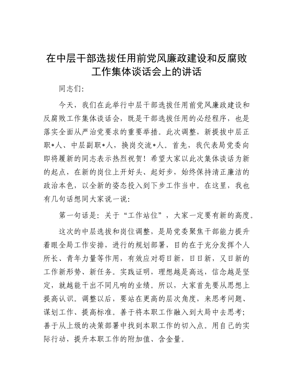 在中层干部选拔任用前X风廉政建设和反腐败工作集体谈话会上的讲话.docx_第1页