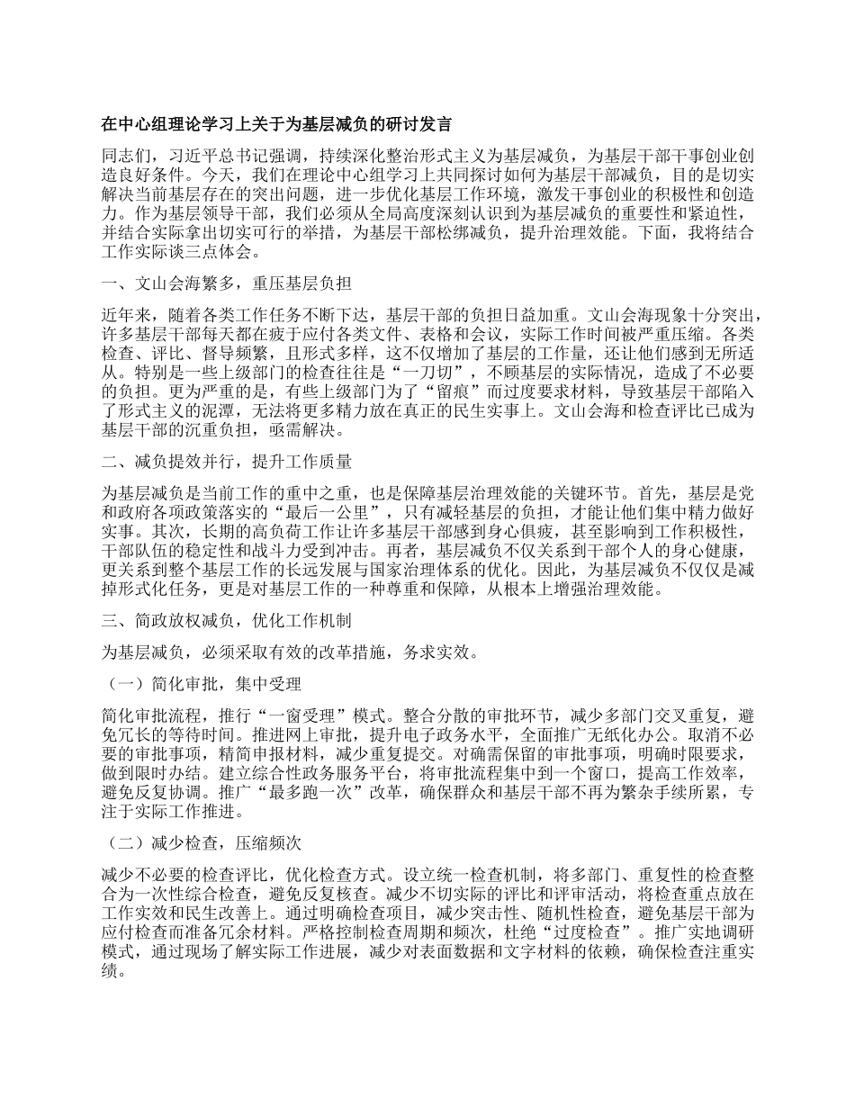 在中心组理论学习上关于为基层减负的研讨发言【】.docx_第1页