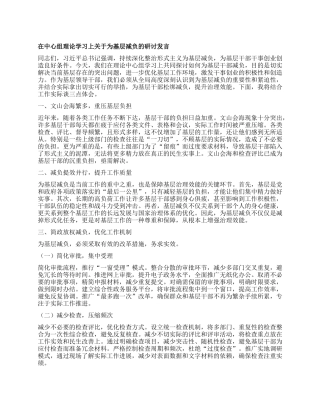 在中心组理论学习上关于为基层减负的研讨发言【】.docx