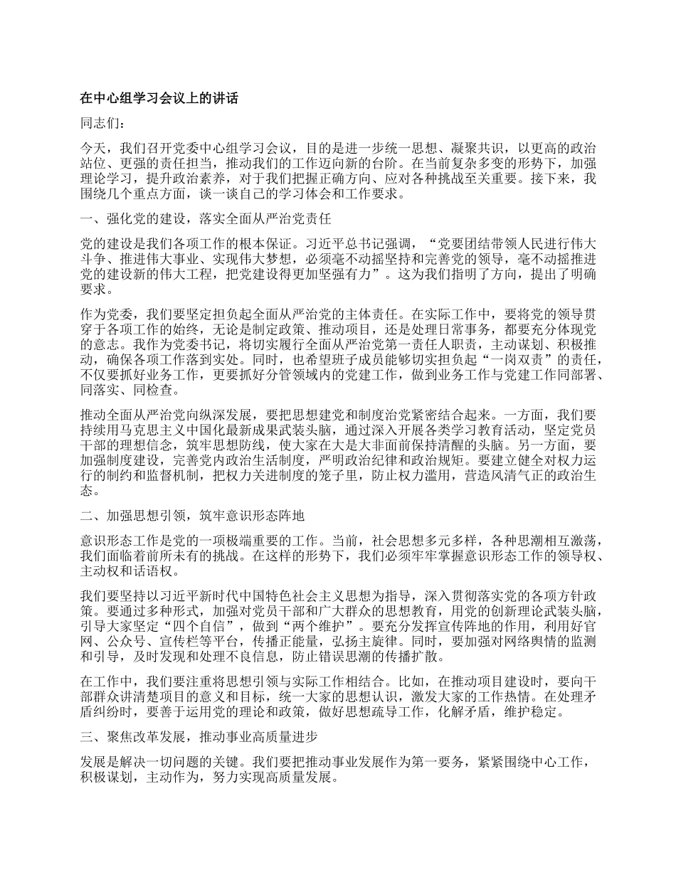 在中心组学习会议上的讲话.docx_第1页