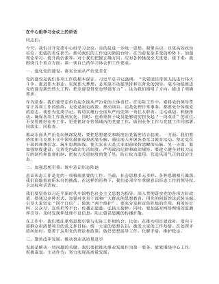 在中心组学习会议上的讲话.docx