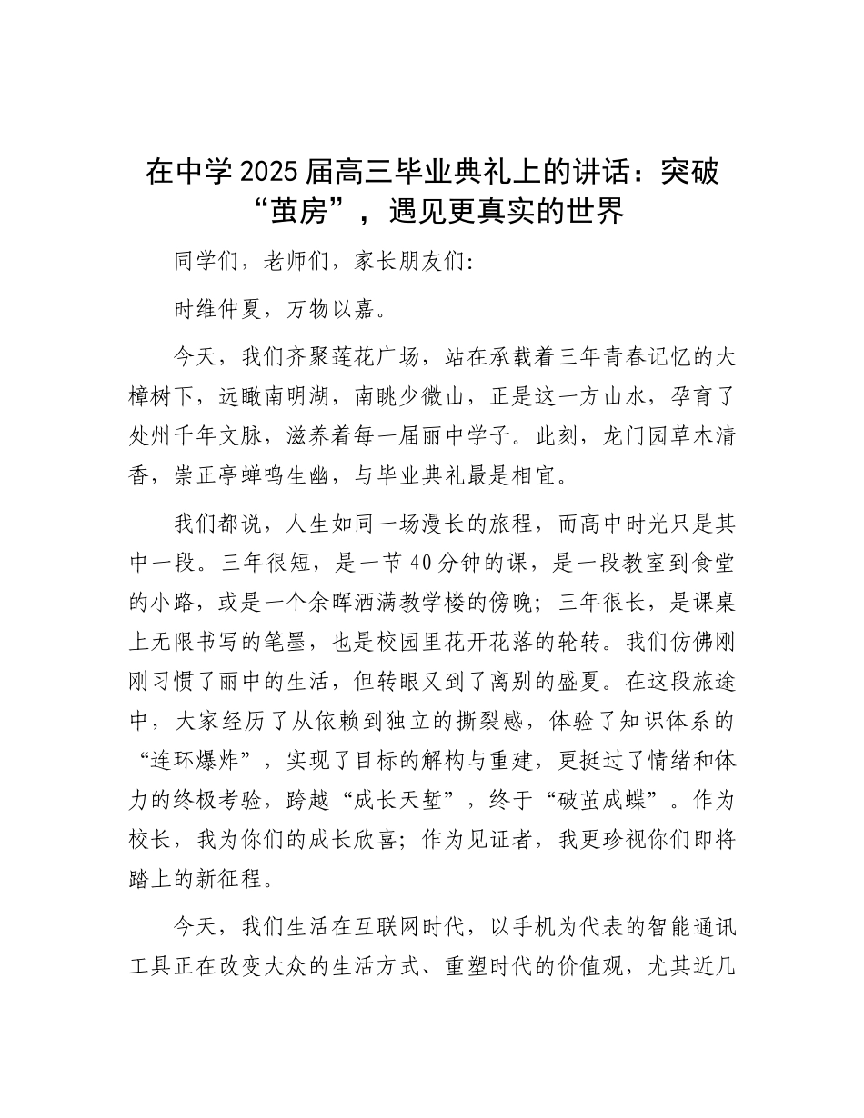 在中学2025届高三毕业典礼上的讲话：突破“茧房”，遇见更真实的世界.docx_第1页