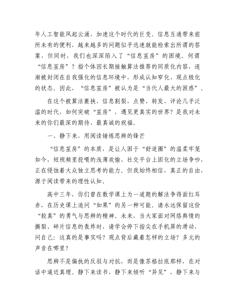 在中学2025届高三毕业典礼上的讲话：突破“茧房”，遇见更真实的世界.docx_第2页