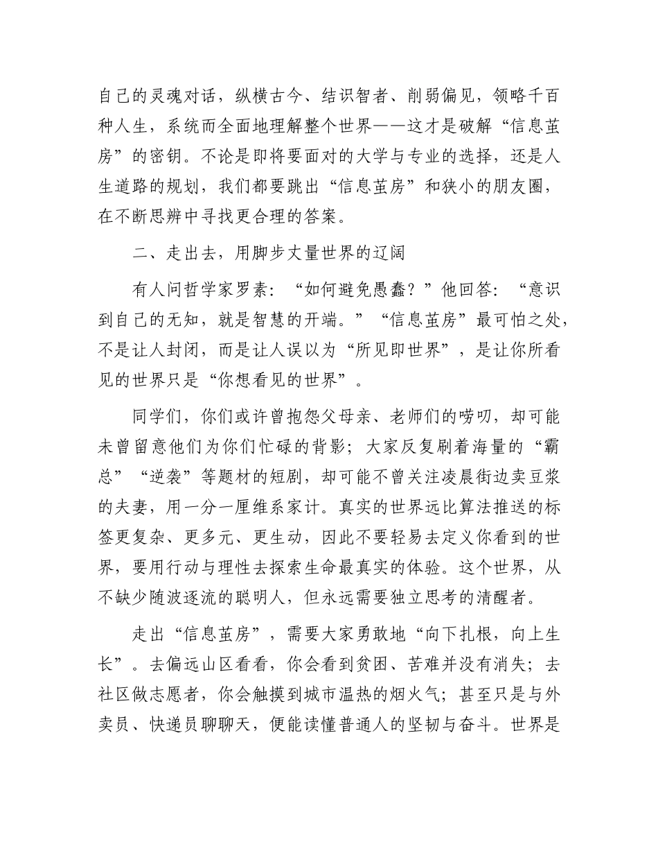 在中学2025届高三毕业典礼上的讲话：突破“茧房”，遇见更真实的世界.docx_第3页
