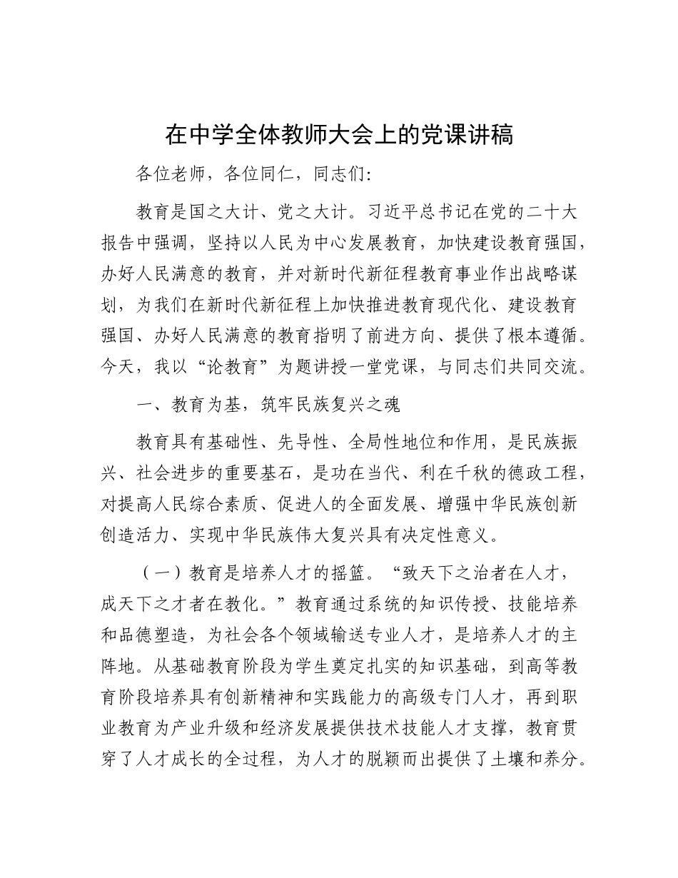 在中学全体教师大会上的X课讲稿.docx_第1页