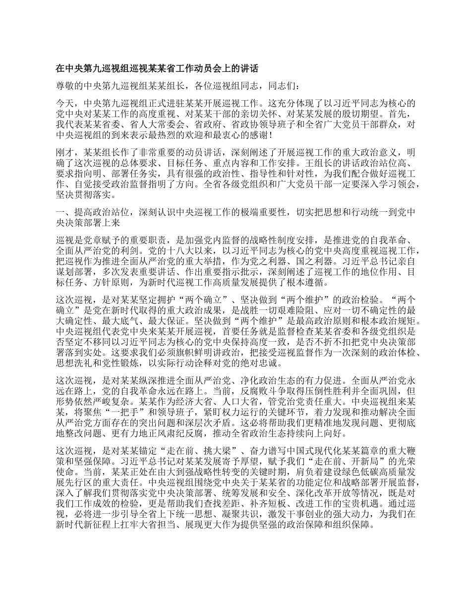 在中央第九巡视组巡视某某省工作动员会上的讲话.docx_第1页