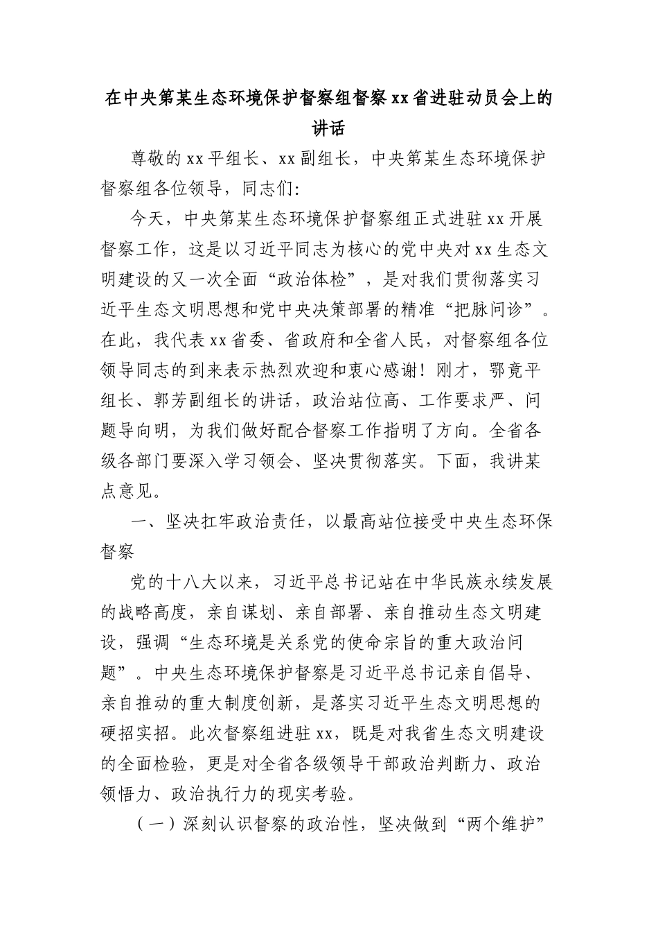 在中央第某生态环境保护督察组督察xx省进驻动员会上的讲话.docx_第1页