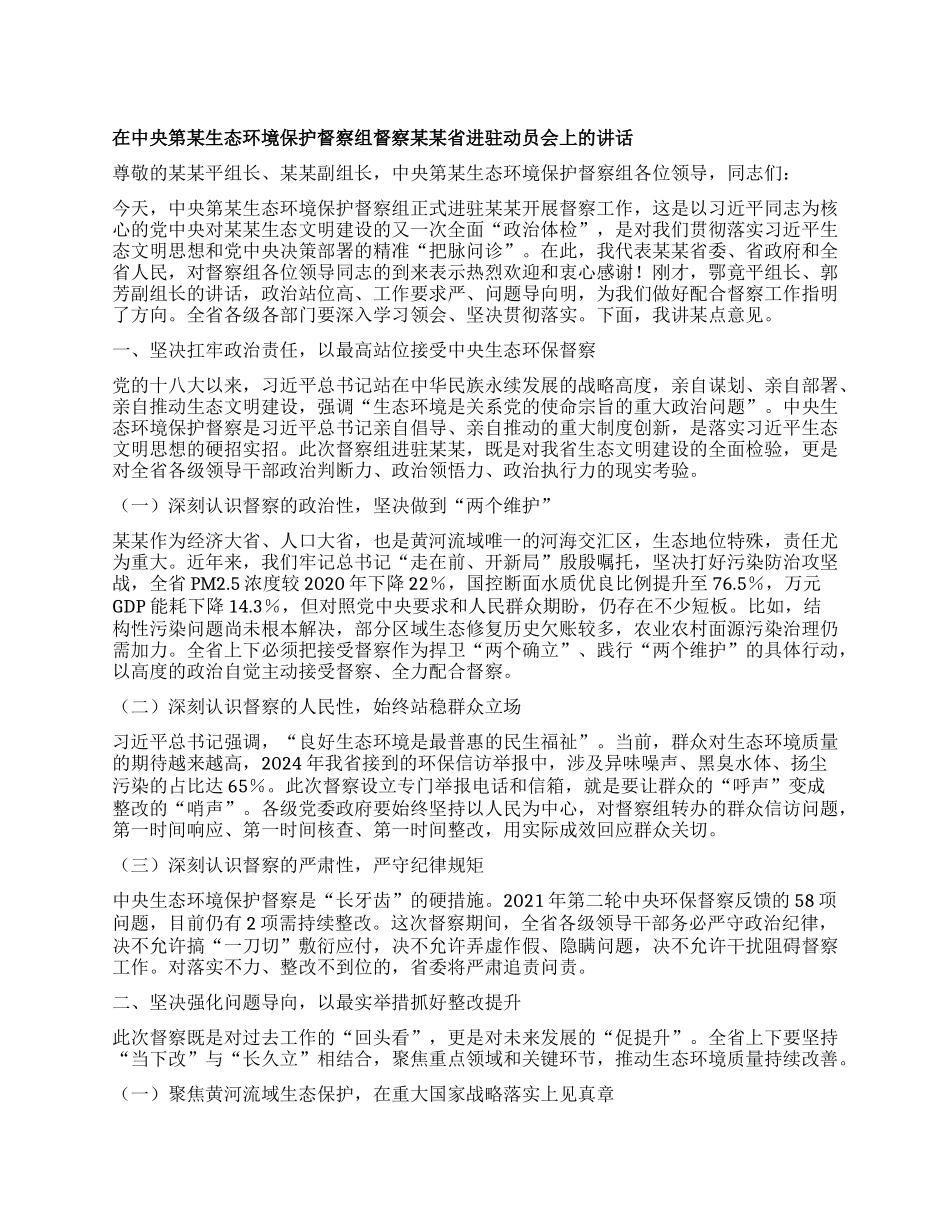 在中央第某生态环境保护督察组督察某某省进驻动员会上的讲话.docx_第1页