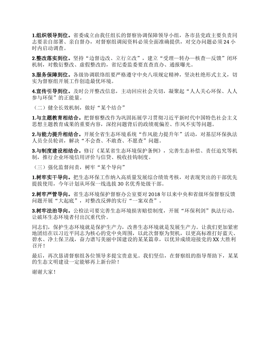 在中央第某生态环境保护督察组督察某某省进驻动员会上的讲话.docx_第3页