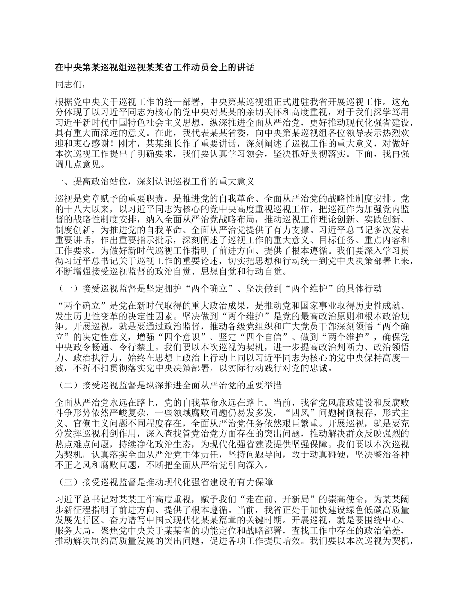 在中央第某巡视组巡视某某省工作动员会上的讲话.docx_第1页