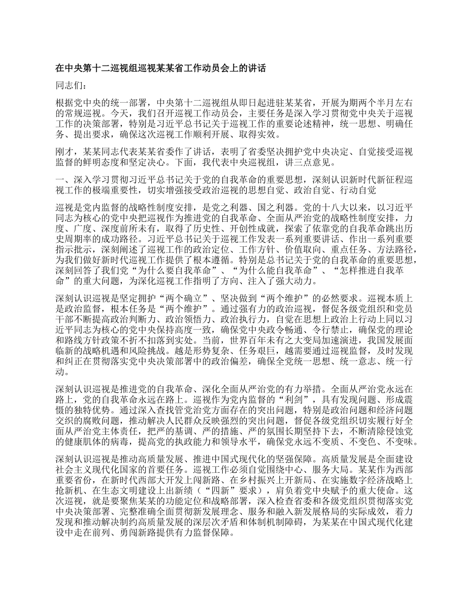 在中央第十二巡视组巡视某某省工作动员会上的讲话.docx_第1页