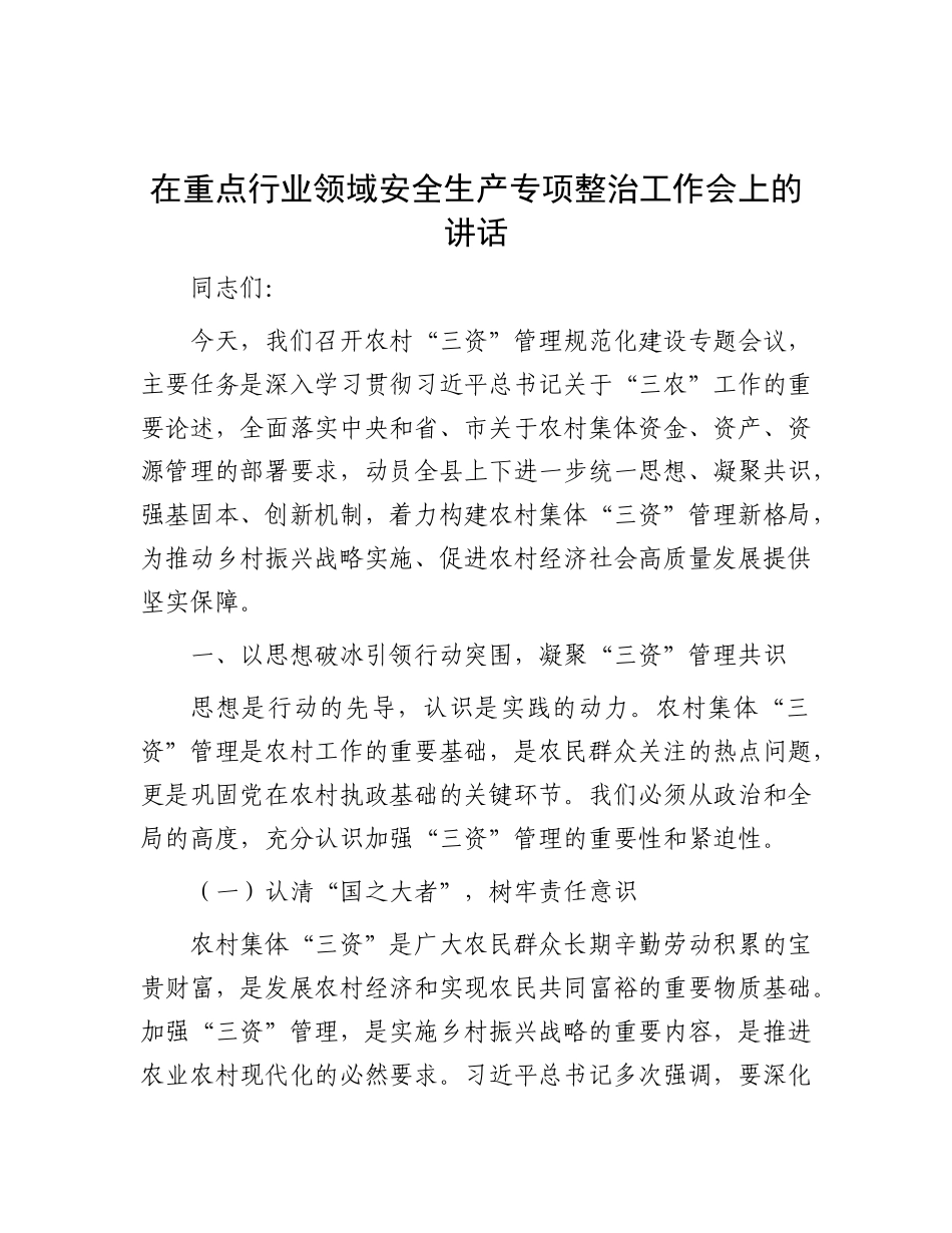 在重点行业领域安全生产专项整治工作会上的讲话.docx_第1页