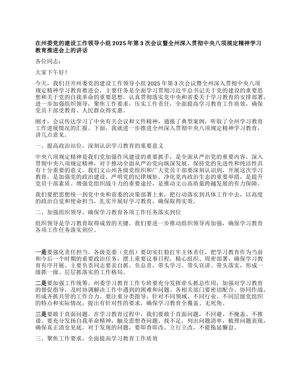 在州委X的建设工作领导小组2025年第3次会议暨全州深入贯彻中央XXXX精神学习教育推进会上的讲话.docx_第1页