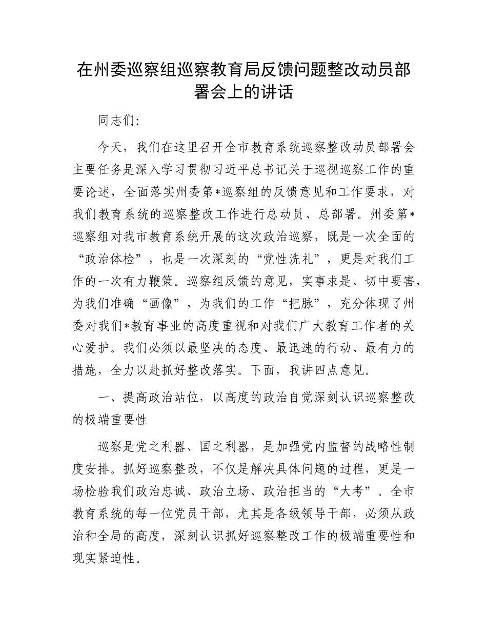 在州委巡察组巡察教育局反馈问题整改动员部署会上的讲话.docx_第1页
