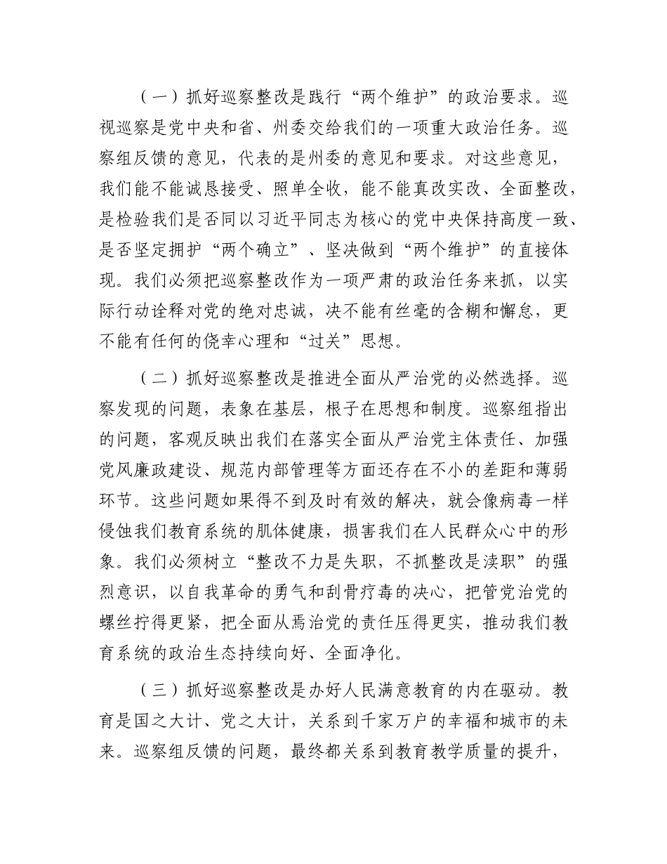 在州委巡察组巡察教育局反馈问题整改动员部署会上的讲话.docx_第2页