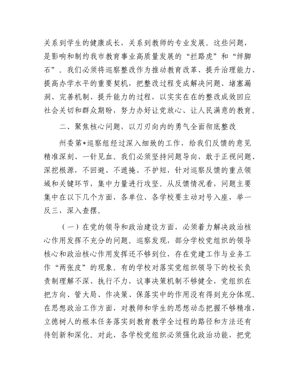在州委巡察组巡察教育局反馈问题整改动员部署会上的讲话.docx_第3页