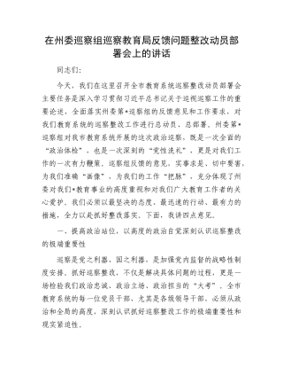 在州委巡察组巡察教育局反馈问题整改动员部署会上的讲话.docx