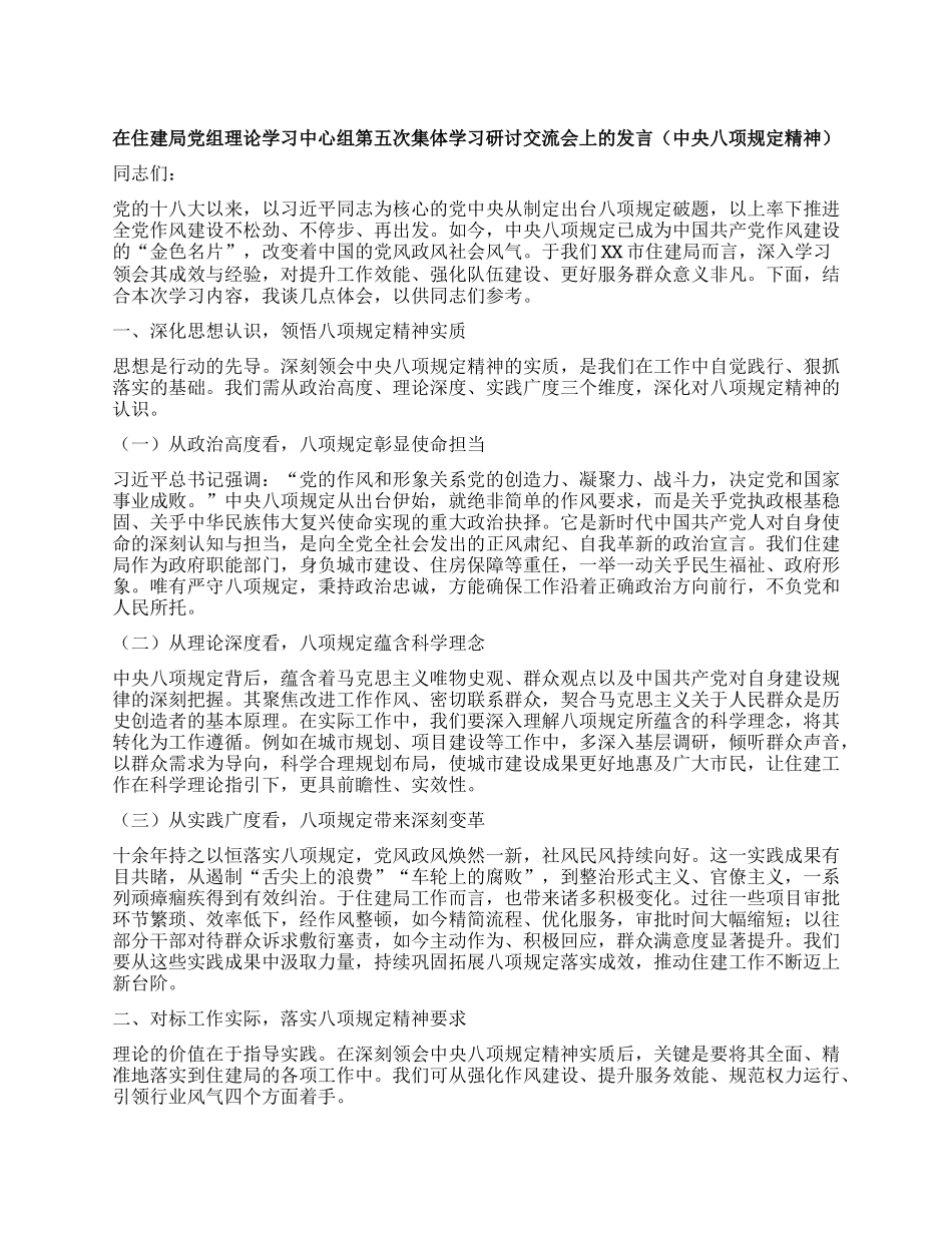 在住建局X组理论学习中心组第五次集体学习研讨交流会上的发言（中央XXXX精神）.docx_第1页