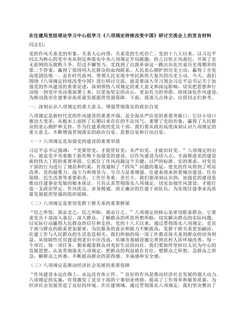 在住建局X组理论学习中心组学习《XXXX持续改变中国》研讨交流会上的发言材料.docx_第1页