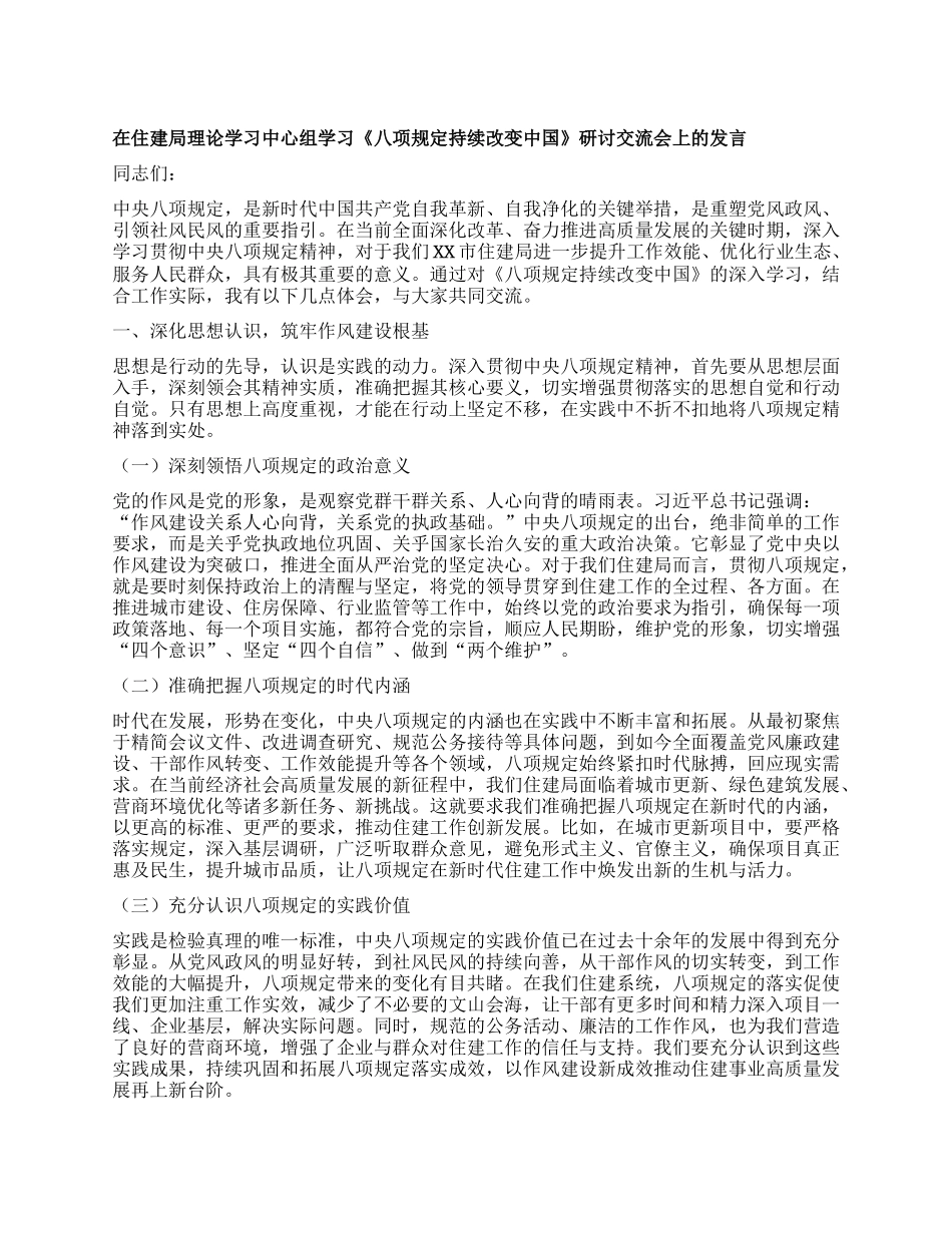 在住建局理论学习中心组学习《XXXX持续改变中国》研讨交流会上的发言.docx_第1页