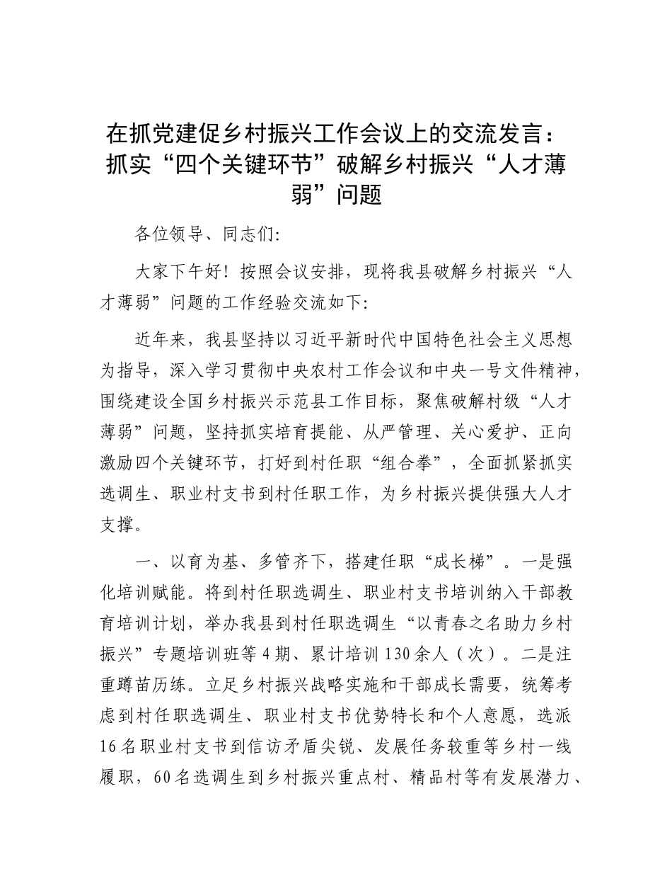 在抓X建促乡村振兴工作会议上的交流发言：抓实“四个关键环节” 破解乡村振兴“人才薄弱”问题.docx_第1页