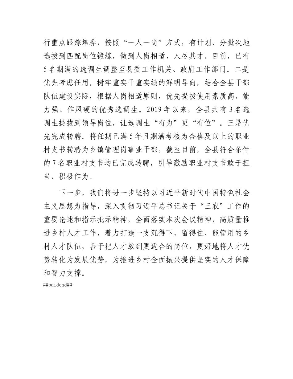 在抓X建促乡村振兴工作会议上的交流发言：抓实“四个关键环节” 破解乡村振兴“人才薄弱”问题.docx_第3页