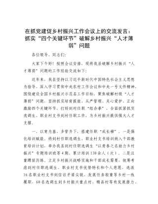 在抓X建促乡村振兴工作会议上的交流发言：抓实“四个关键环节” 破解乡村振兴“人才薄弱”问题.docx